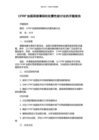 CFRP加固局部薄弱柱抗震性能研究的开题报告