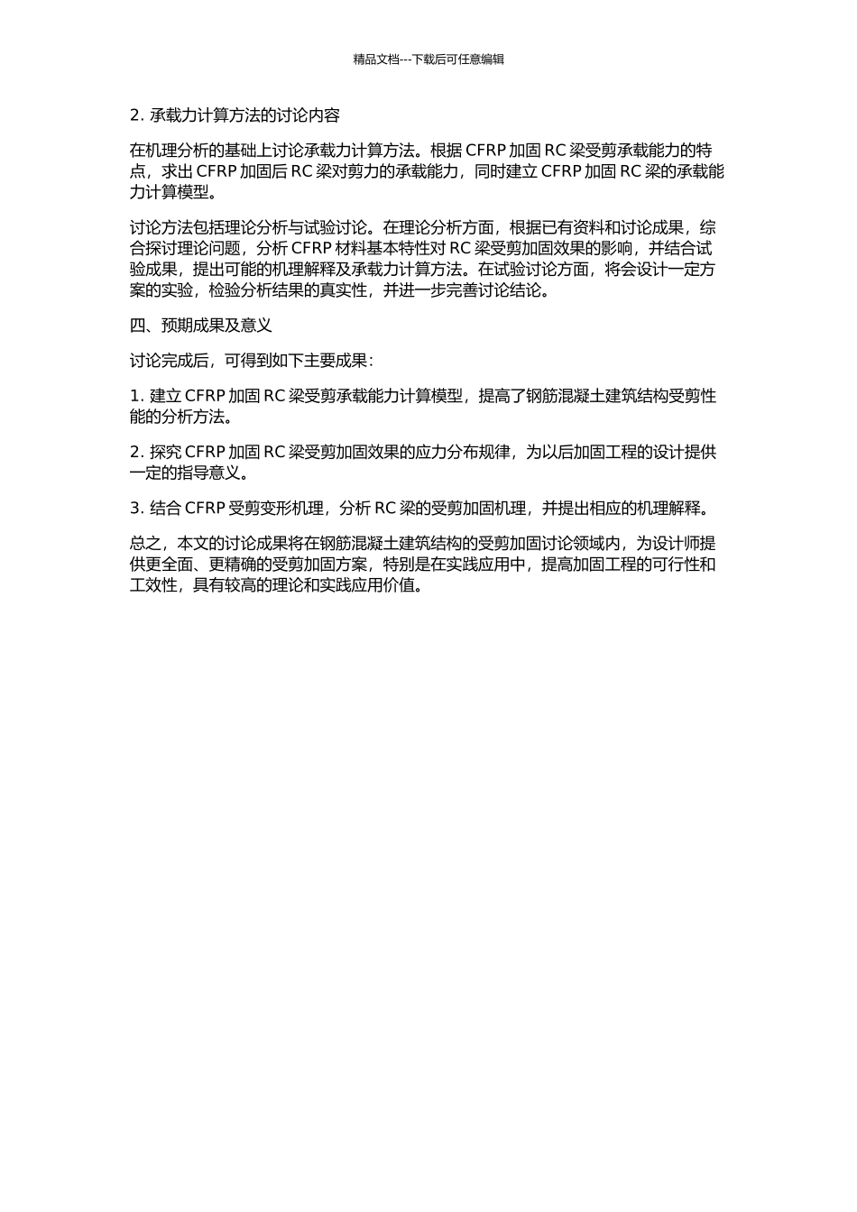 CFRP加固RC梁受剪机理分析及承载力计算方法研究的开题报告_第2页