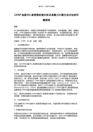 CFRP加固RC梁受剪机理分析及承载力计算方法研究的开题报告