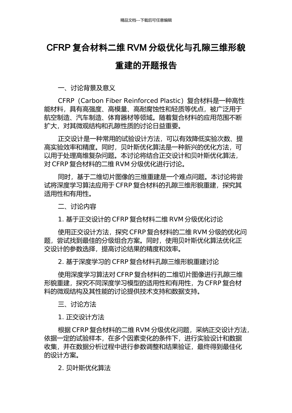 CFRP复合材料二维RVM分级优化与孔隙三维形貌重建的开题报告_第1页