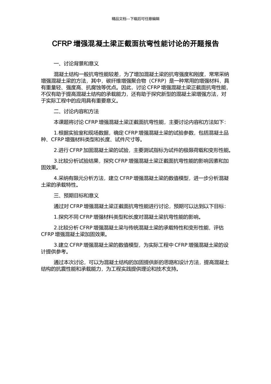 CFRP增强混凝土梁正截面抗弯性能研究的开题报告_第1页