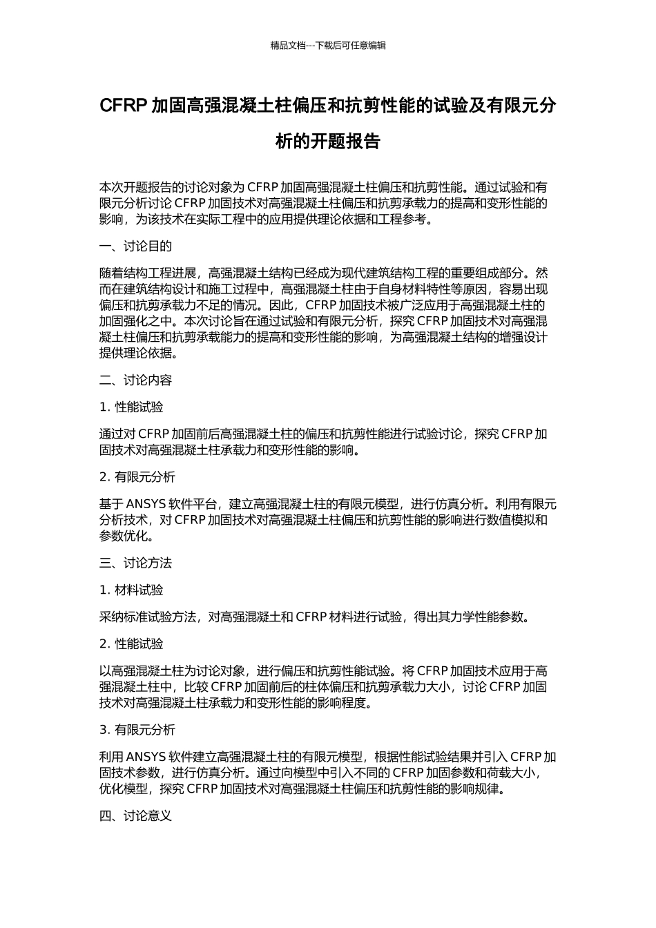 CFRP加固高强混凝土柱偏压和抗剪性能的试验及有限元分析的开题报告_第1页