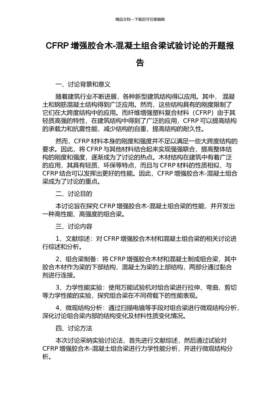 CFRP增强胶合木-混凝土组合梁试验研究的开题报告_第1页
