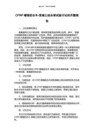 CFRP增强胶合木-混凝土组合梁试验研究的开题报告