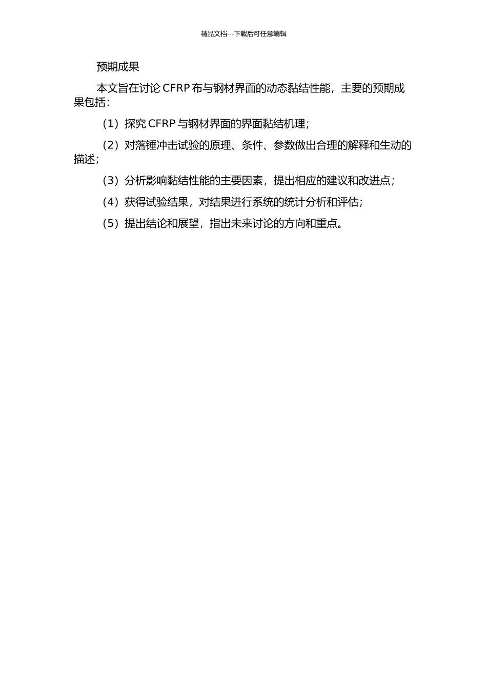 CFRP布与钢材界面落锤冲击动态黏结性能试验研究的开题报告_第2页
