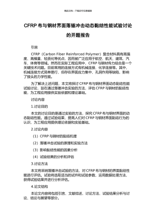 CFRP布与钢材界面落锤冲击动态黏结性能试验研究的开题报告