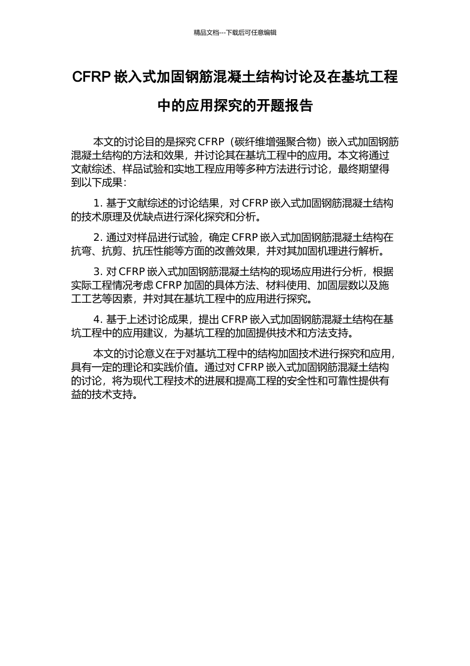 CFRP嵌入式加固钢筋混凝土结构研究及在基坑工程中的应用探索的开题报告_第1页
