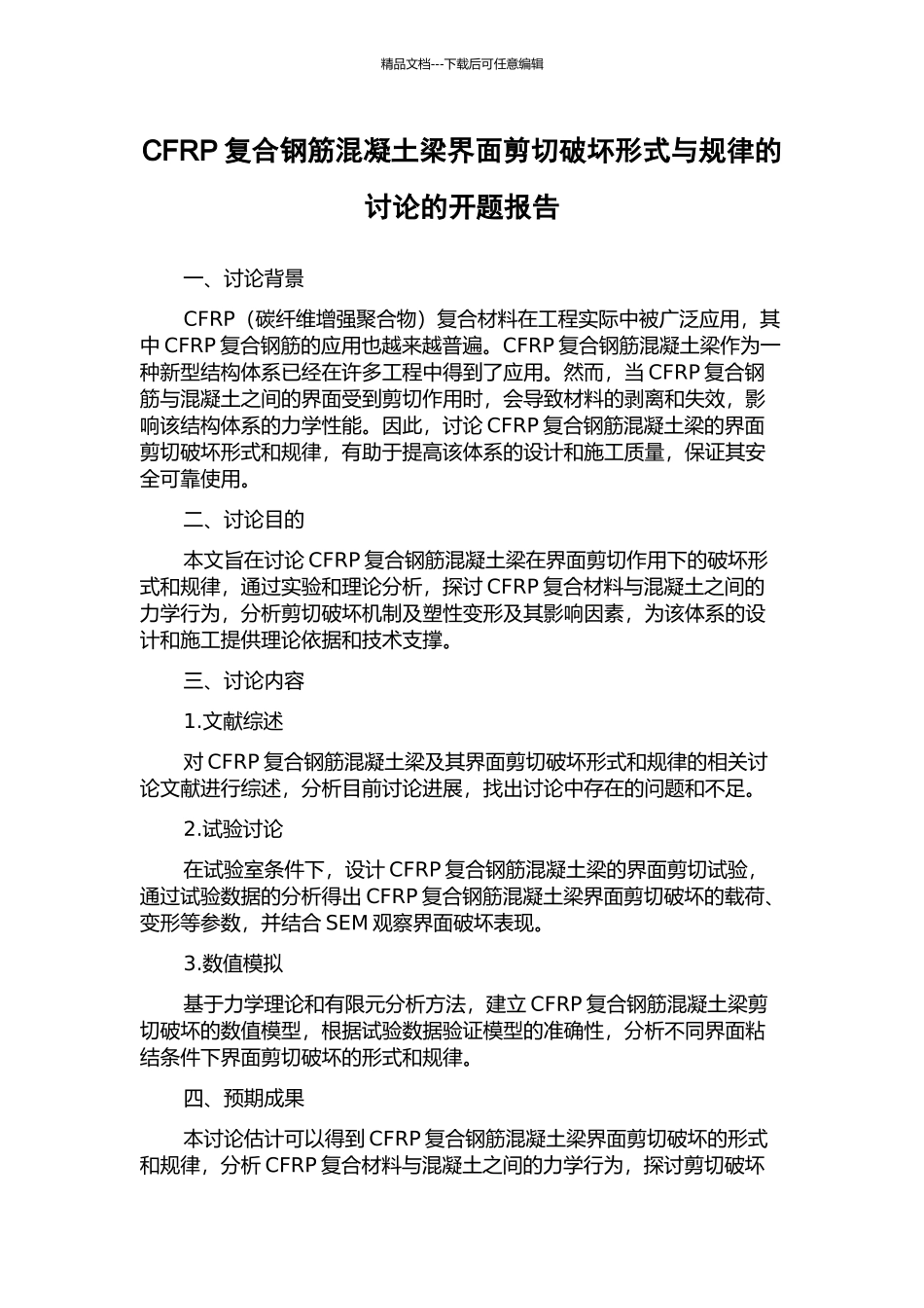 CFRP复合钢筋混凝土梁界面剪切破坏形式与规律的研究的开题报告_第1页