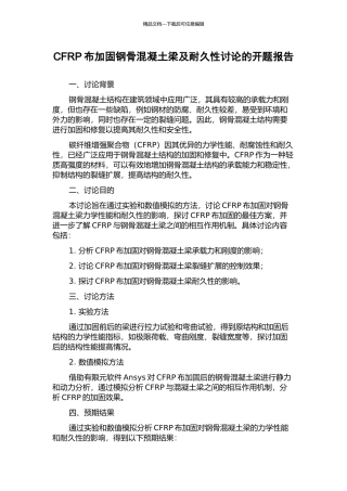 CFRP布加固钢骨混凝土梁及耐久性研究的开题报告