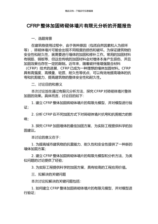CFRP整体加固砖砌体墙片有限元分析的开题报告