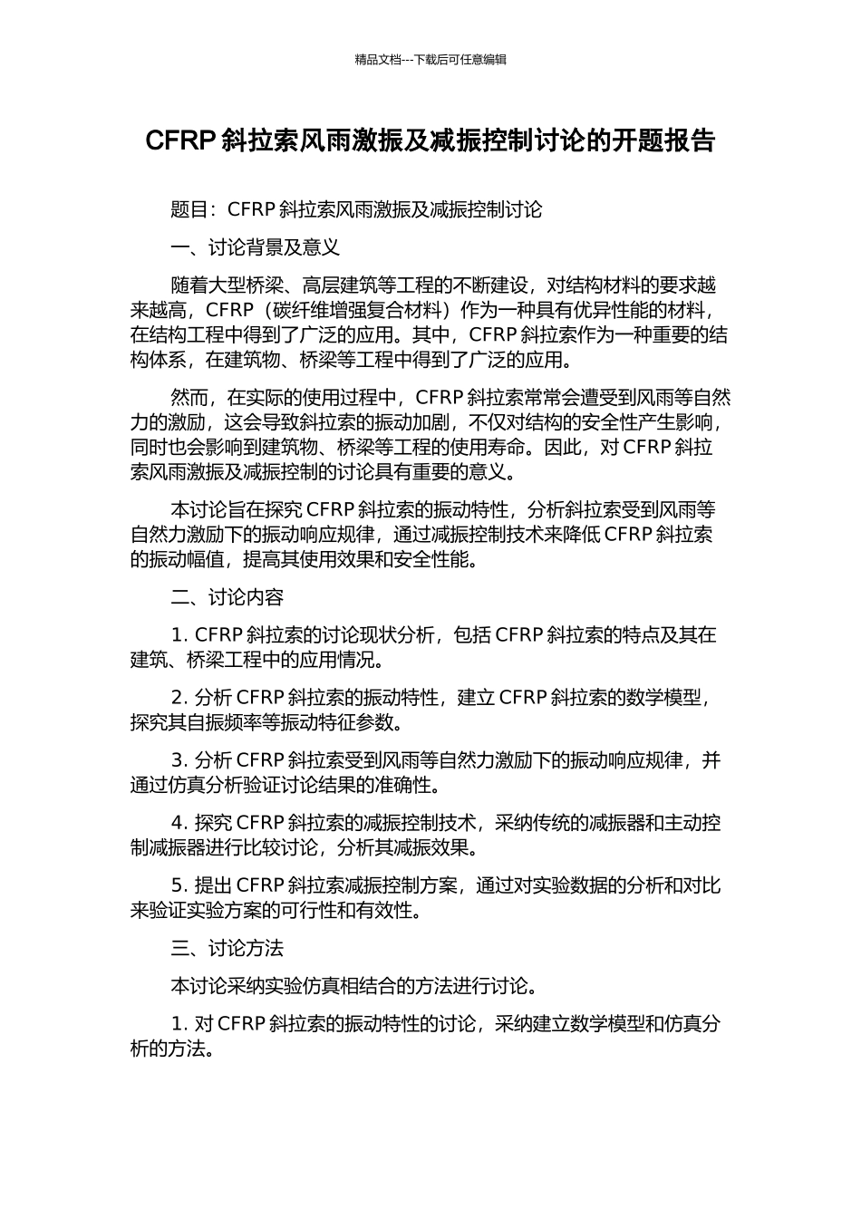 CFRP斜拉索风雨激振及减振控制研究的开题报告_第1页