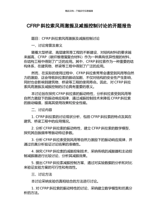 CFRP斜拉索风雨激振及减振控制研究的开题报告