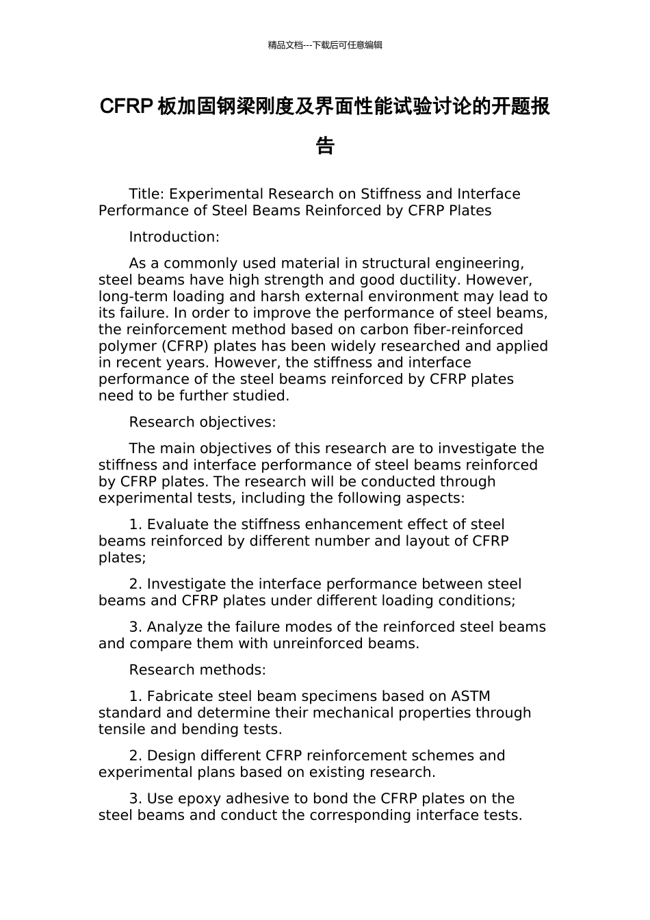 CFRP板加固钢梁刚度及界面性能试验研究的开题报告_第1页