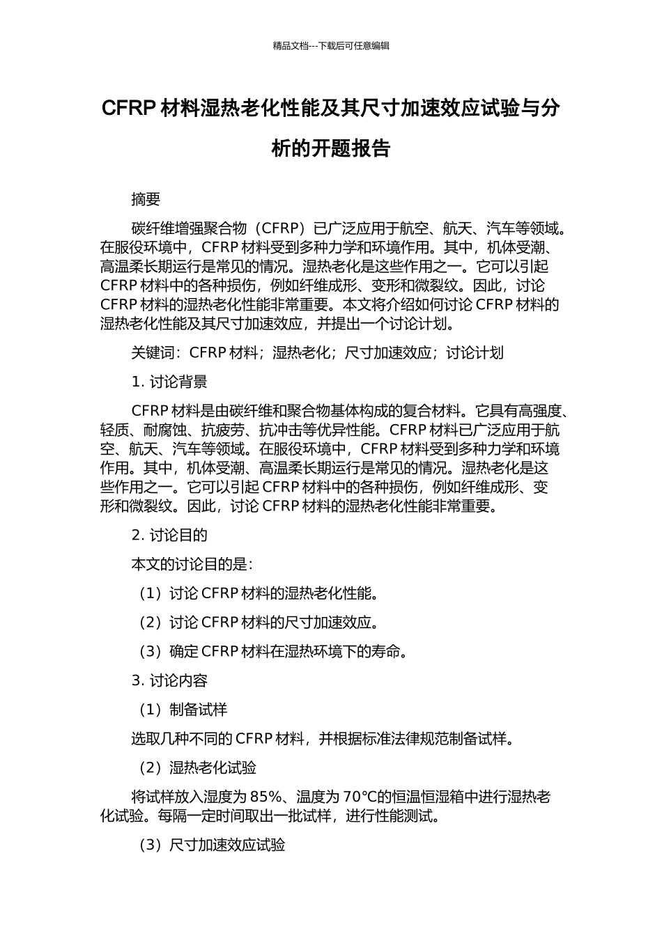 CFRP材料湿热老化性能及其尺寸加速效应试验与分析的开题报告_第1页