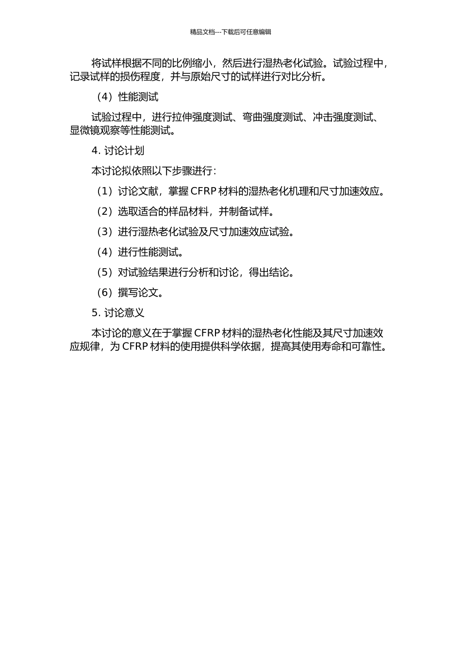 CFRP材料湿热老化性能及其尺寸加速效应试验与分析的开题报告_第2页