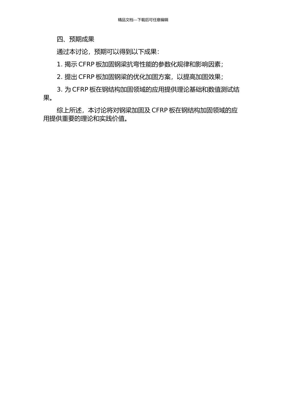 CFRP板加固钢梁抗弯性能参数化数值模拟研究的开题报告_第2页