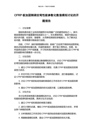 CFRP板加固钢梁抗弯性能参数化数值模拟研究的开题报告