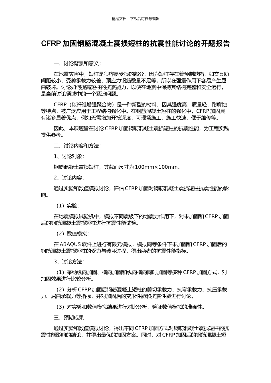 CFRP加固钢筋混凝土震损短柱的抗震性能研究的开题报告_第1页