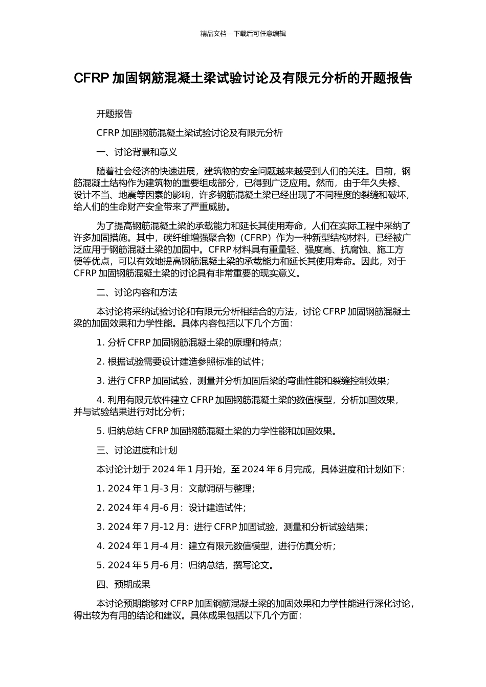CFRP加固钢筋混凝土梁试验研究及有限元分析的开题报告_第1页