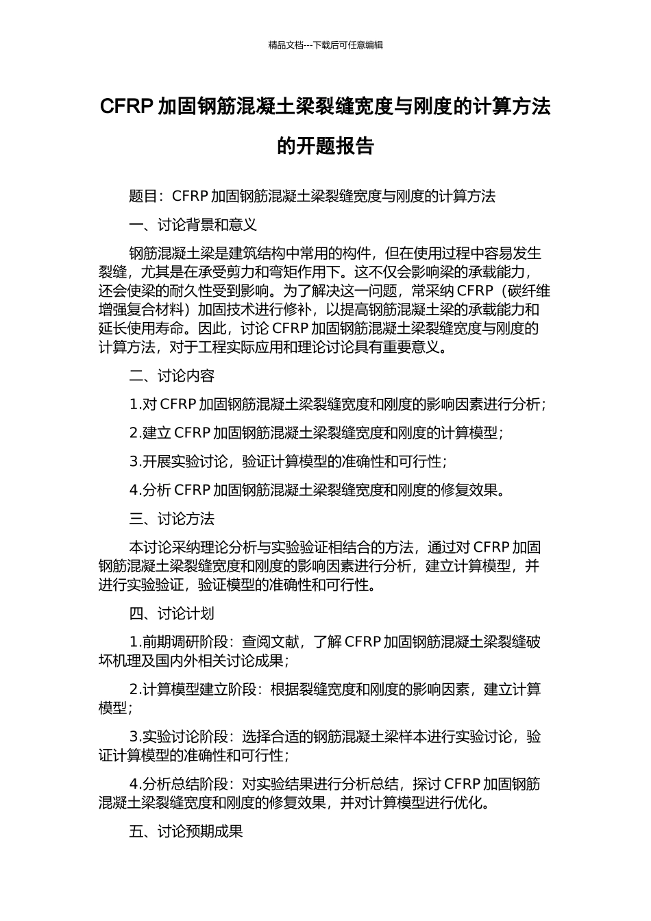 CFRP加固钢筋混凝土梁裂缝宽度与刚度的计算方法的开题报告_第1页