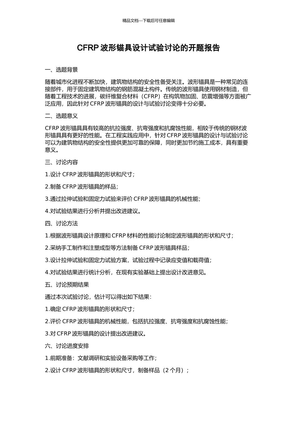 CFRP波形锚具设计试验研究的开题报告_第1页