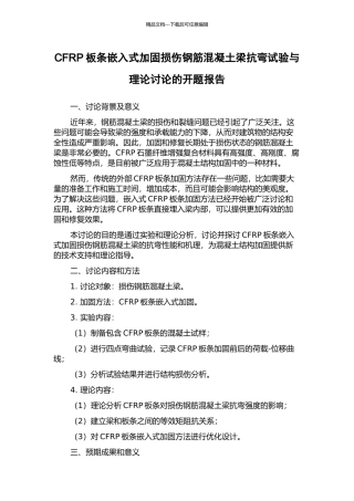 CFRP板条嵌入式加固损伤钢筋混凝土梁抗弯试验与理论研究的开题报告