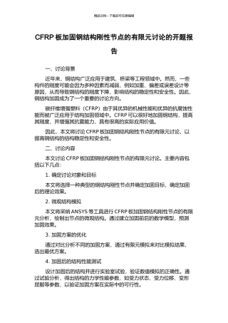 CFRP板加固钢结构刚性节点的有限元研究的开题报告