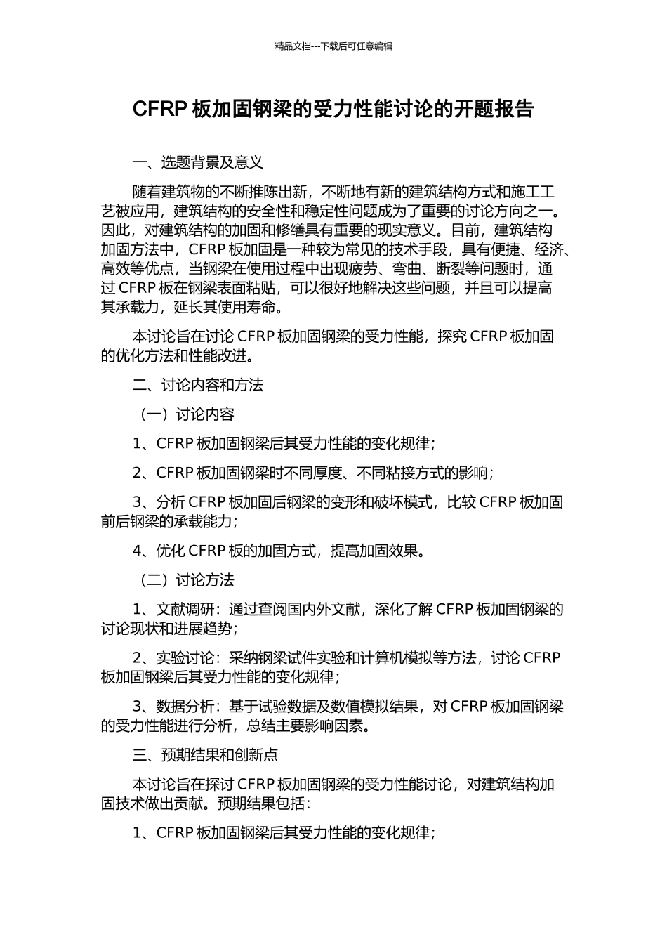CFRP板加固钢梁的受力性能研究的开题报告_第1页