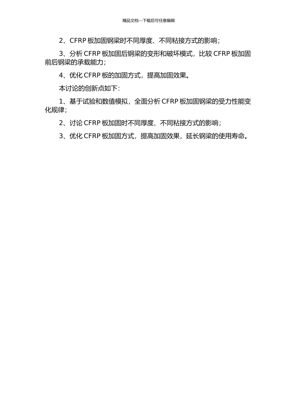 CFRP板加固钢梁的受力性能研究的开题报告_第2页