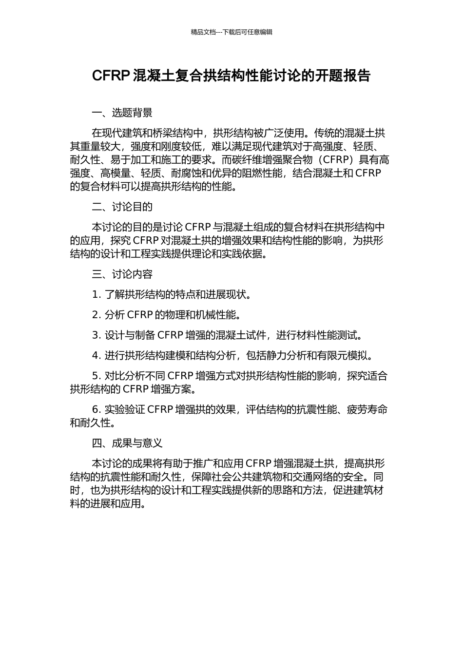 CFRP混凝土复合拱结构性能研究的开题报告_第1页