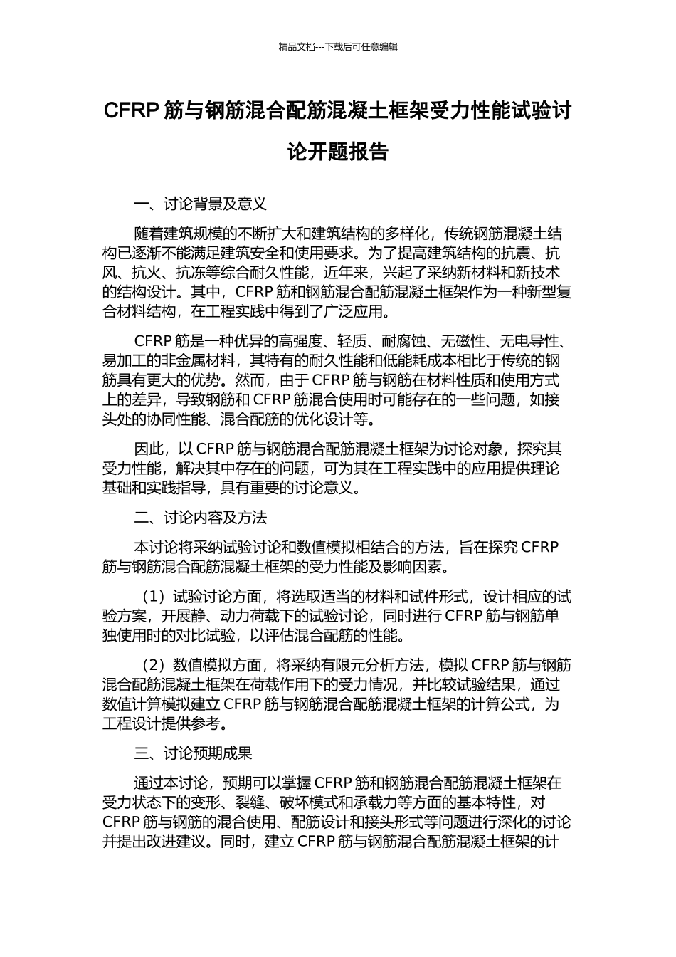 CFRP筋与钢筋混合配筋混凝土框架受力性能试验研究开题报告_第1页