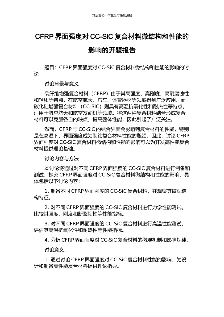 CFRP界面强度对CC-SiC复合材料微结构和性能的影响的开题报告_第1页