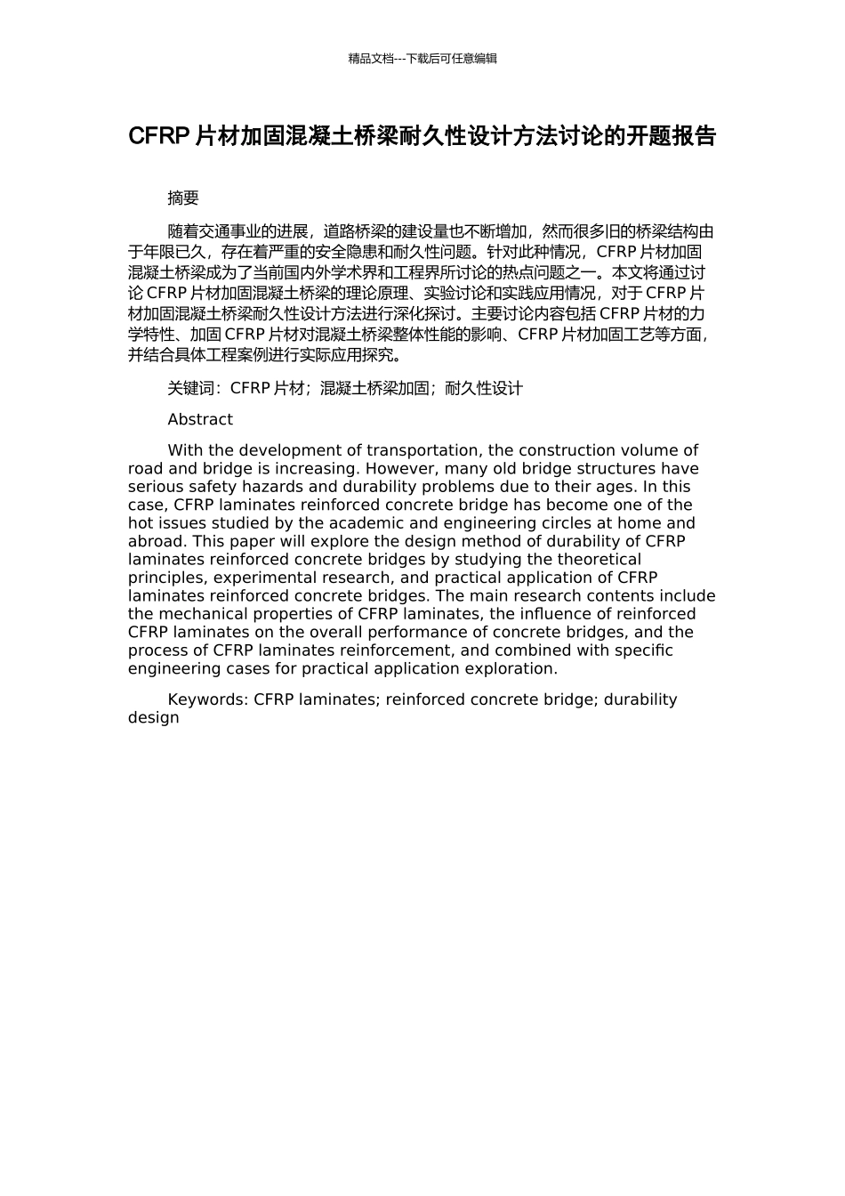 CFRP片材加固混凝土桥梁耐久性设计方法研究的开题报告_第1页