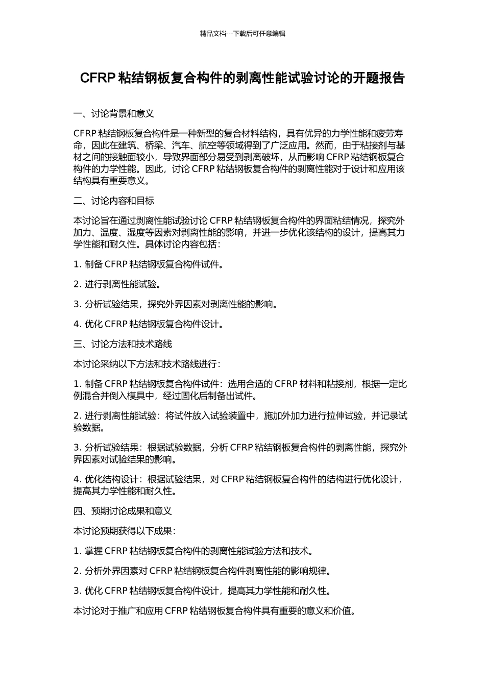 CFRP粘结钢板复合构件的剥离性能试验研究的开题报告_第1页