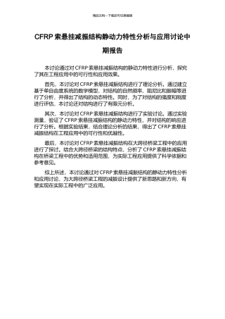 CFRP索悬挂减振结构静动力特性分析与应用研究中期报告