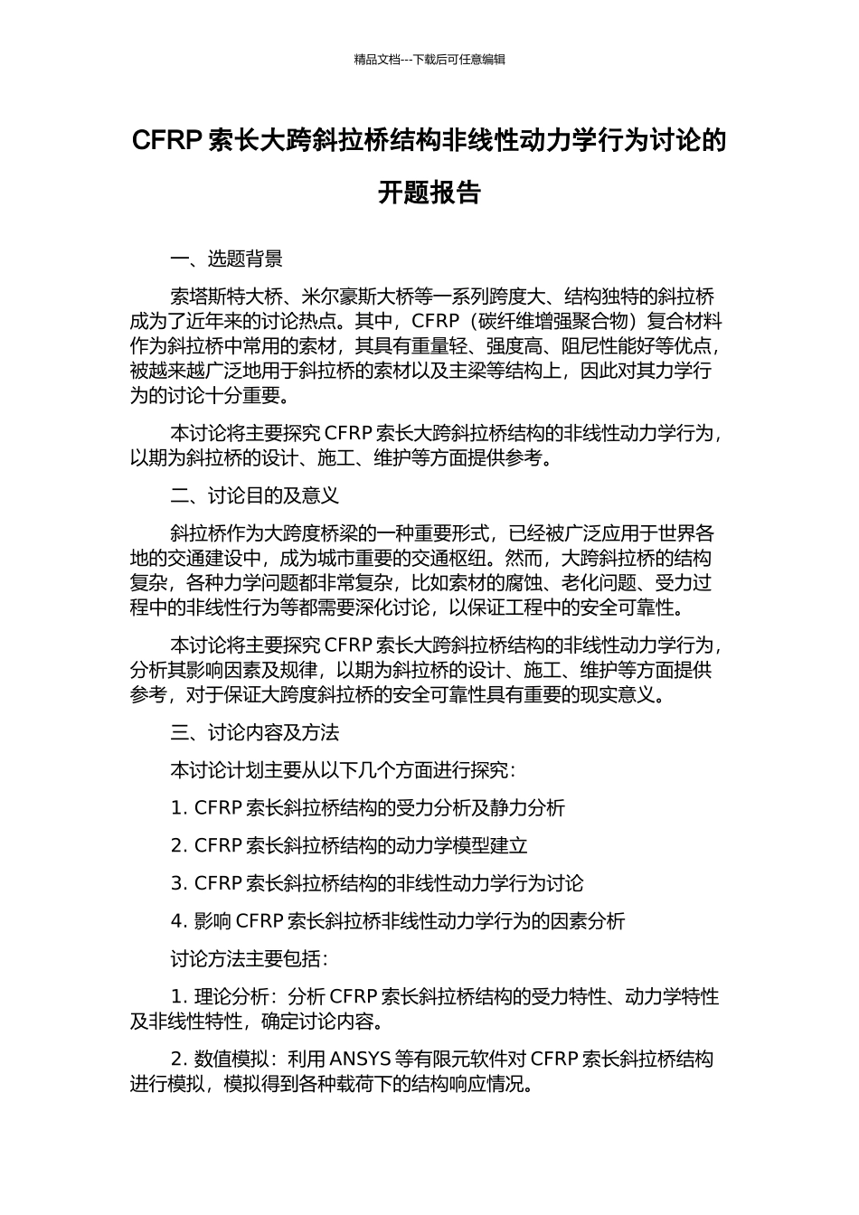 CFRP索长大跨斜拉桥结构非线性动力学行为研究的开题报告_第1页