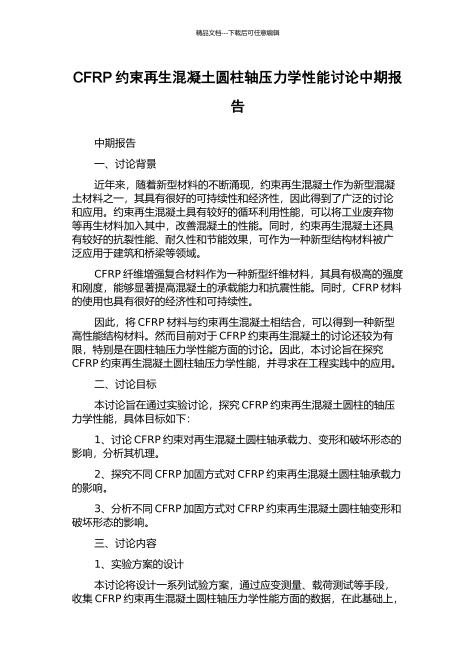 CFRP约束再生混凝土圆柱轴压力学性能研究中期报告_第1页