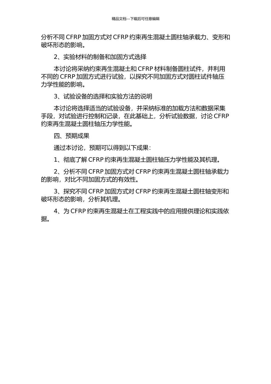CFRP约束再生混凝土圆柱轴压力学性能研究中期报告_第2页