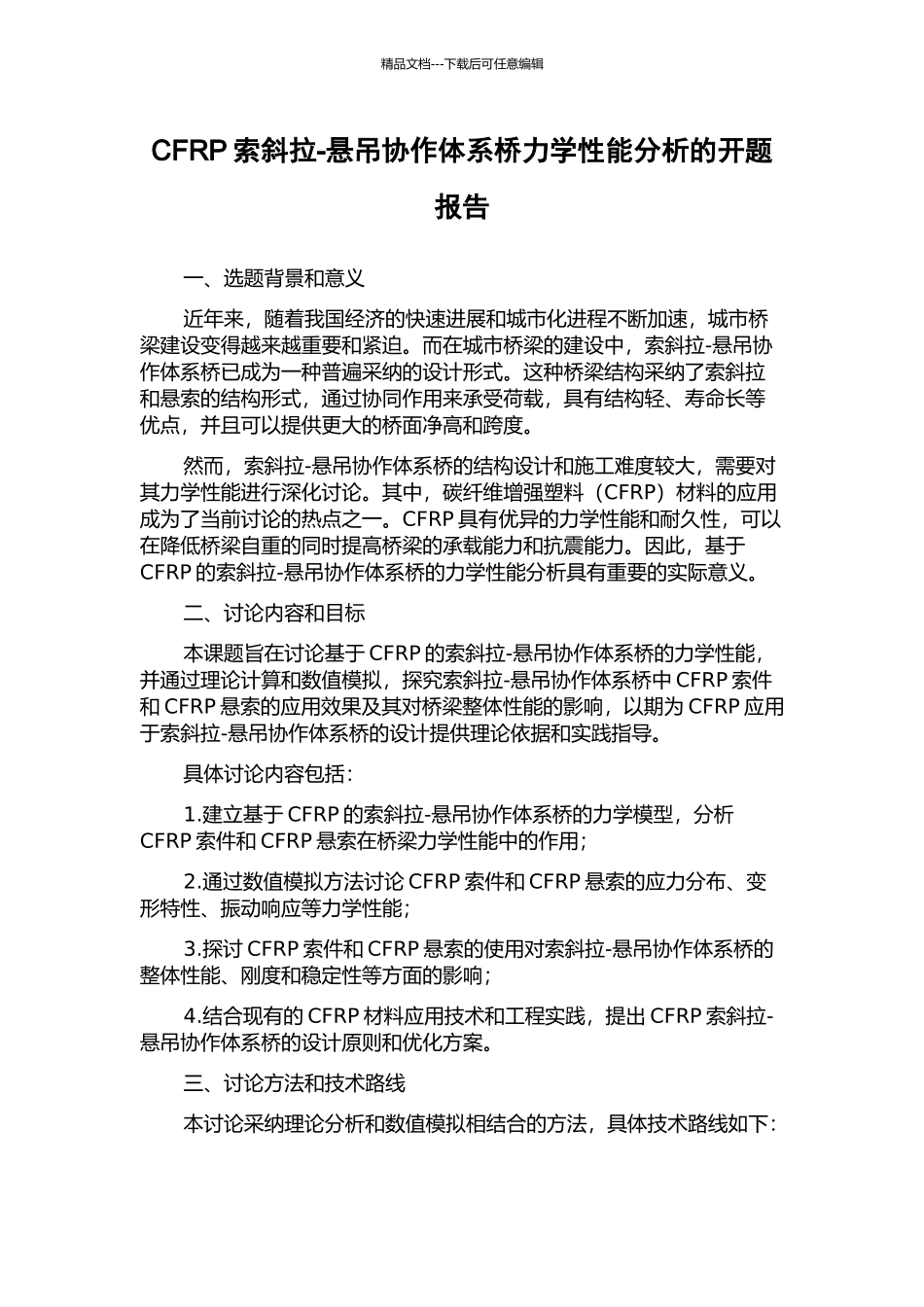 CFRP索斜拉-悬吊协作体系桥力学性能分析的开题报告_第1页
