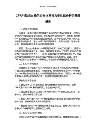 CFRP索斜拉-悬吊协作体系桥力学性能分析的开题报告