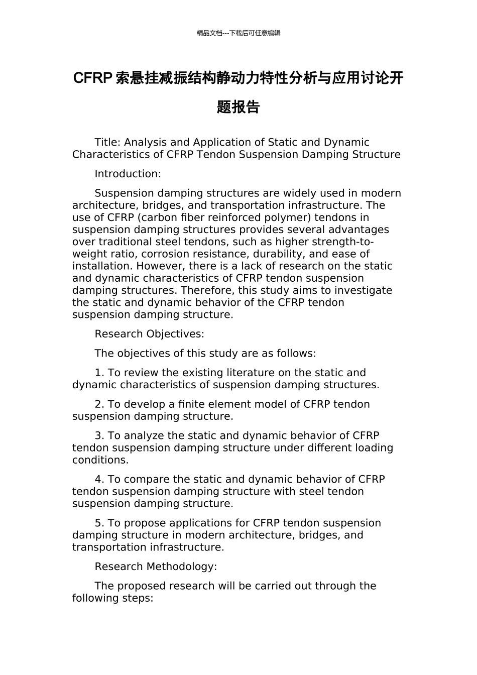 CFRP索悬挂减振结构静动力特性分析与应用研究开题报告_第1页