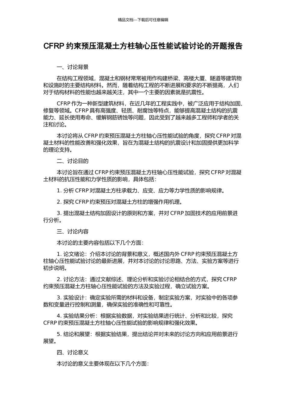CFRP约束预压混凝土方柱轴心压性能试验研究的开题报告_第1页