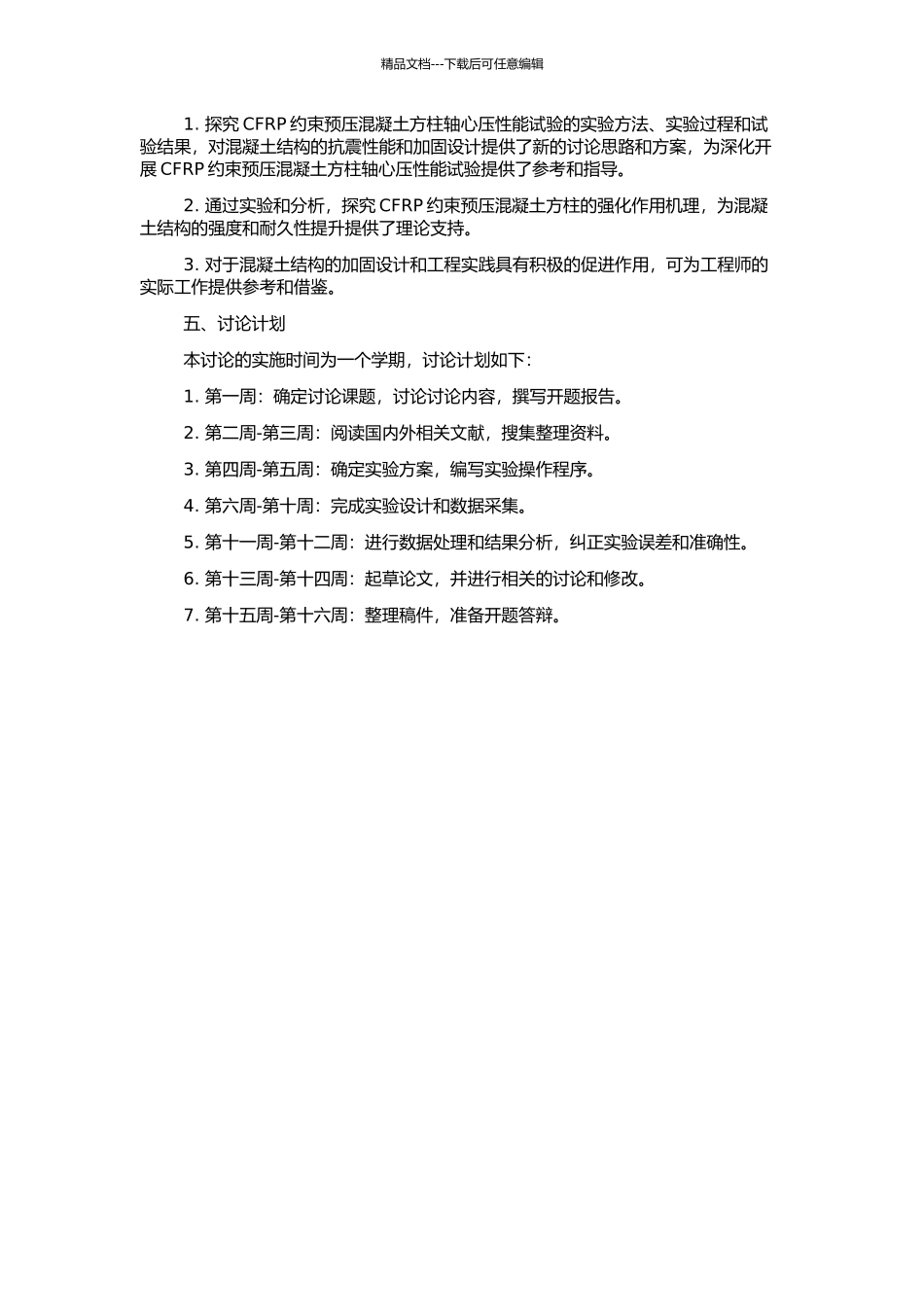 CFRP约束预压混凝土方柱轴心压性能试验研究的开题报告_第2页