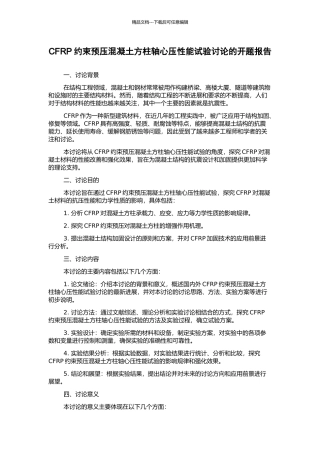 CFRP约束预压混凝土方柱轴心压性能试验研究的开题报告
