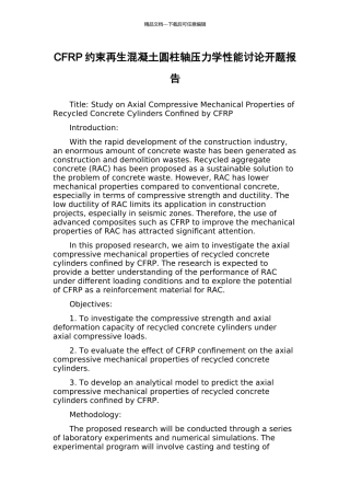 CFRP约束再生混凝土圆柱轴压力学性能研究开题报告