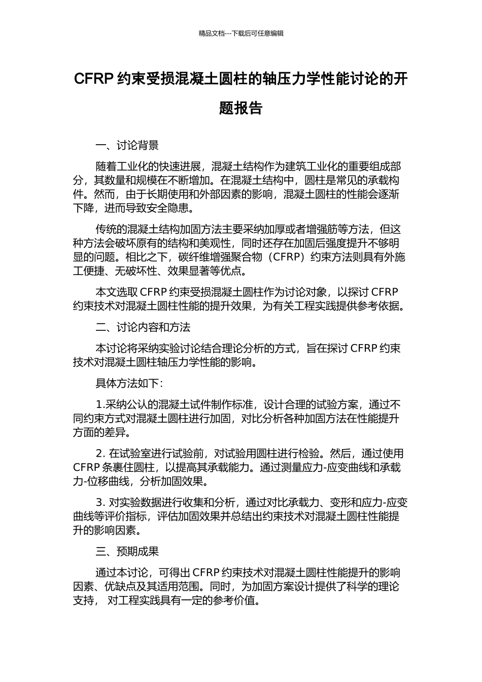 CFRP约束受损混凝土圆柱的轴压力学性能研究的开题报告_第1页