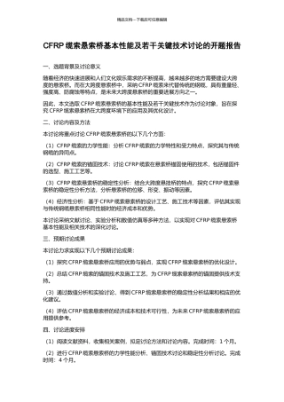 CFRP缆索悬索桥基本性能及若干关键技术研究的开题报告