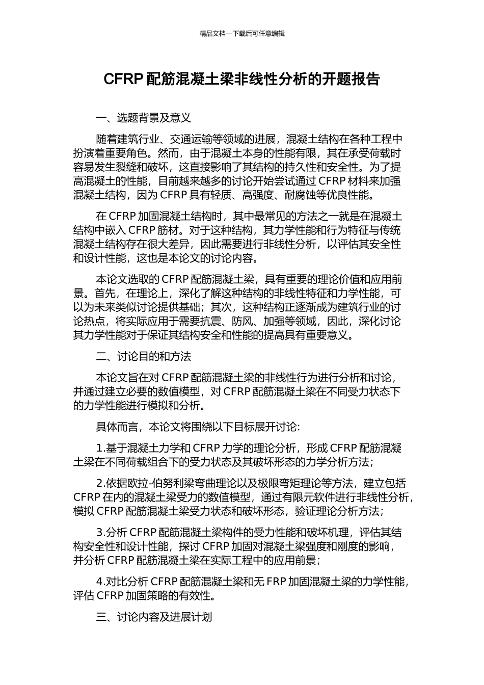 CFRP配筋混凝土梁非线性分析的开题报告_第1页