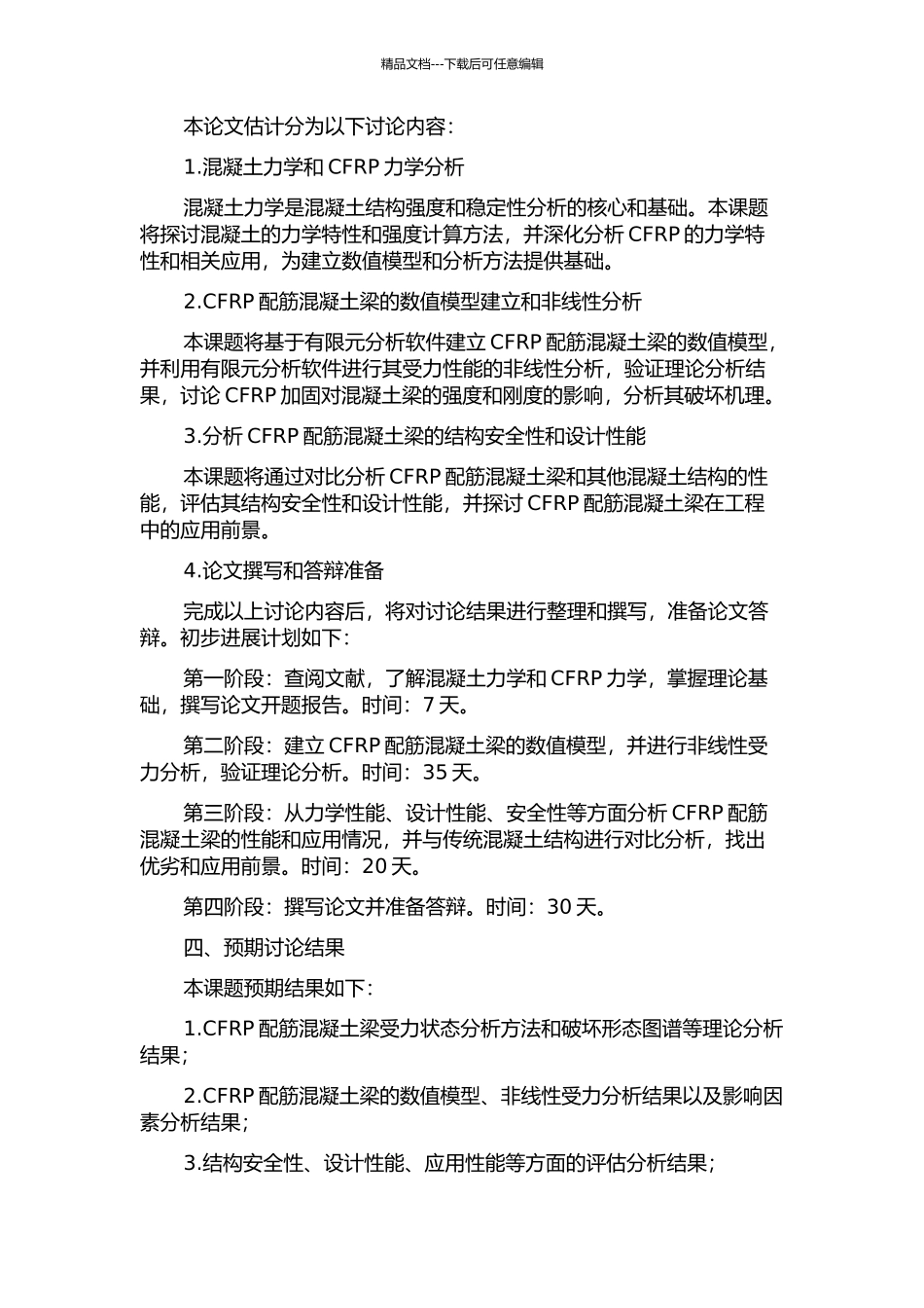 CFRP配筋混凝土梁非线性分析的开题报告_第2页