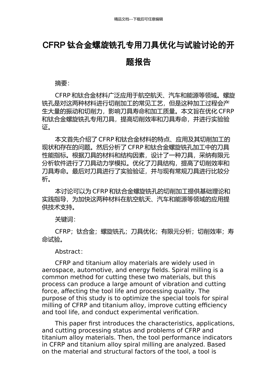 CFRP钛合金螺旋铣孔专用刀具优化与试验研究的开题报告_第1页
